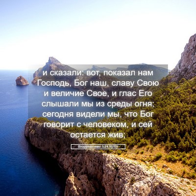 Picture 05 - Второзаконие 5:24 RUSV - и сказали: вот, показал нам - Bible Verse Picture