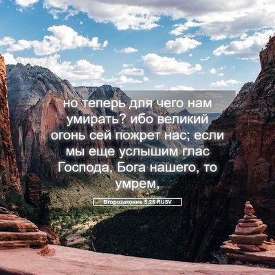 Picture 05 - Второзаконие 5:25 RUSV - но теперь для чего нам - Bible Verse Picture