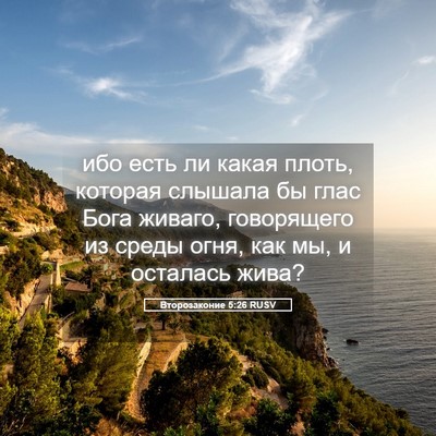 Picture 05 - Второзаконие 5:26 RUSV - ибо есть ли какая плоть, - Bible Verse Picture