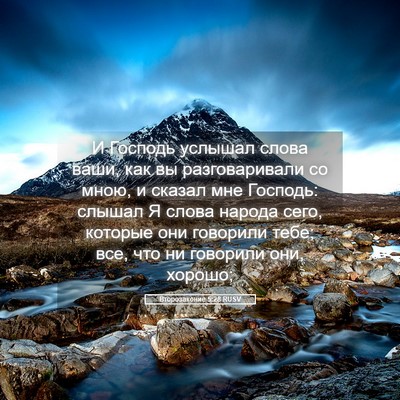 Picture 05 - Второзаконие 5:28 RUSV - И Господь услышал слова - Bible Verse Picture