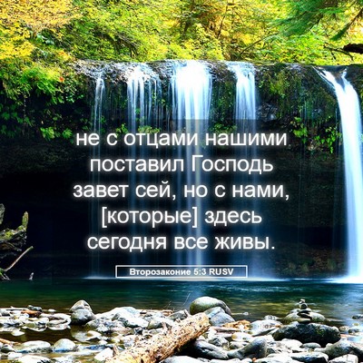 Picture 05 - Второзаконие 5:3 RUSV - не с отцами нашими - Bible Verse Picture