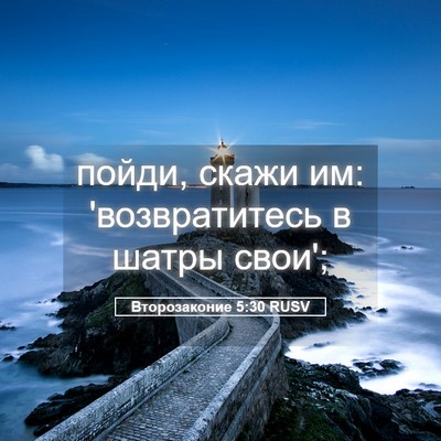 Picture 05 - Второзаконие 5:30 RUSV - пойди, скажи им: - Bible Verse Picture