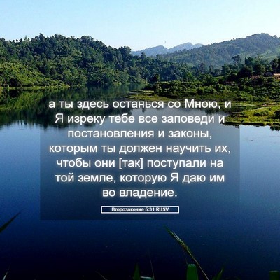 Picture 05 - Второзаконие 5:31 RUSV - а ты здесь останься со - Bible Verse Picture