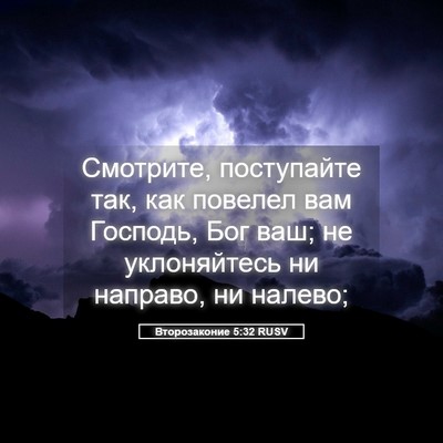 Picture 05 - Второзаконие 5:32 RUSV - Смотрите, поступайте так, - Bible Verse Picture