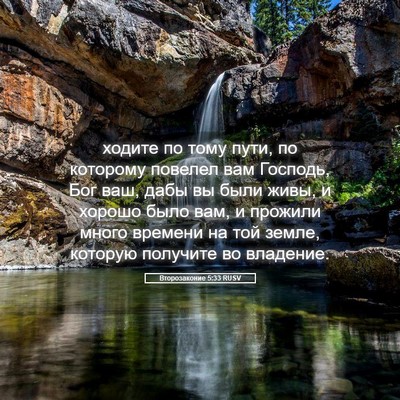 Picture 05 - Второзаконие 5:33 RUSV - ходите по тому пути, по - Bible Verse Picture