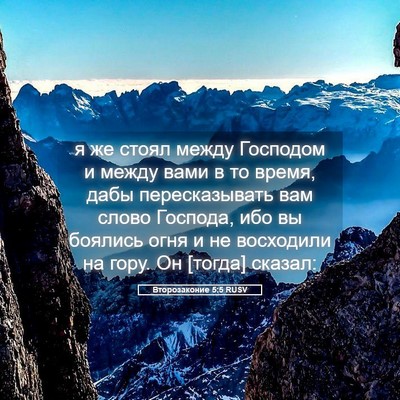 Picture 05 - Второзаконие 5:5 RUSV - я же стоял между Господом и - Bible Verse Picture