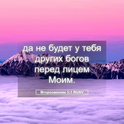 Picture 05 - Второзаконие 5:7 RUSV - да не будет у тебя других - Bible Verse Picture