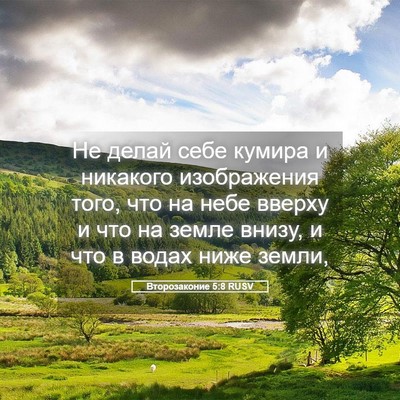 Picture 05 - Второзаконие 5:8 RUSV - Не делай себе кумира и - Bible Verse Picture