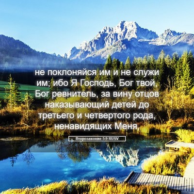 Picture 05 - Второзаконие 5:9 RUSV - не поклоняйся им и не служи - Bible Verse Picture