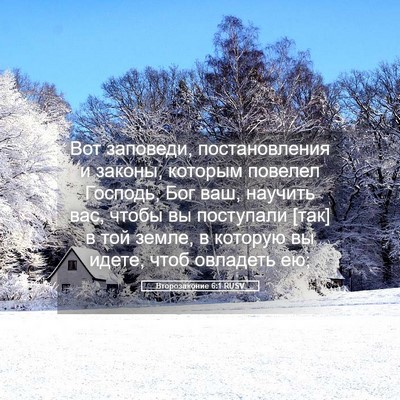 Picture 05 - Второзаконие 6:1 RUSV - Вот заповеди, - Bible Verse Picture