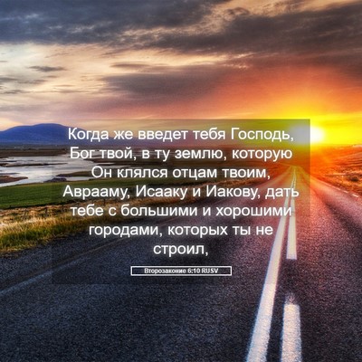 Picture 05 - Второзаконие 6:10 RUSV - Когда же введет тебя - Bible Verse Picture
