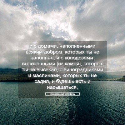 Picture 05 - Второзаконие 6:11 RUSV - и с домами, наполненными - Bible Verse Picture
