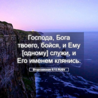 Picture 05 - Второзаконие 6:13 RUSV - Господа, Бога твоего, - Bible Verse Picture