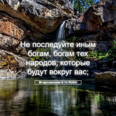 Picture 05 - Второзаконие 6:14 RUSV - Не последуйте иным богам, - Bible Verse Picture