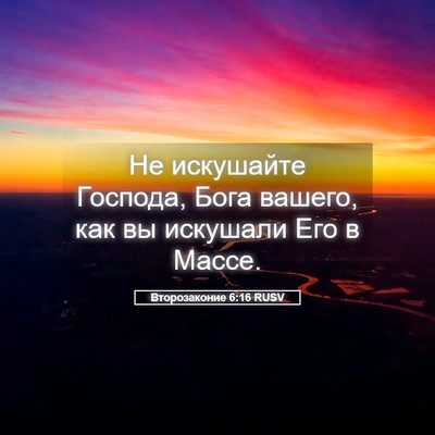 Picture 05 - Второзаконие 6:16 RUSV - Не искушайте Господа, Бога - Bible Verse Picture