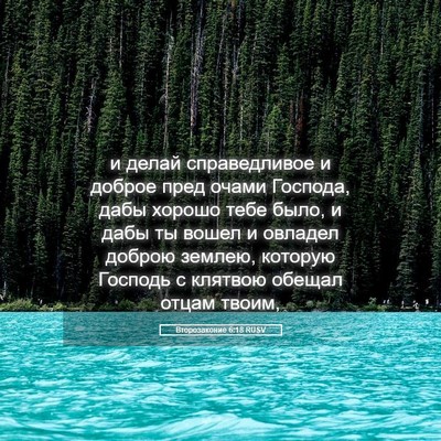 Picture 05 - Второзаконие 6:18 RUSV - и делай справедливое и - Bible Verse Picture