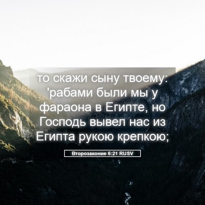 Picture 05 - Второзаконие 6:21 RUSV - то скажи сыну твоему: - Bible Verse Picture