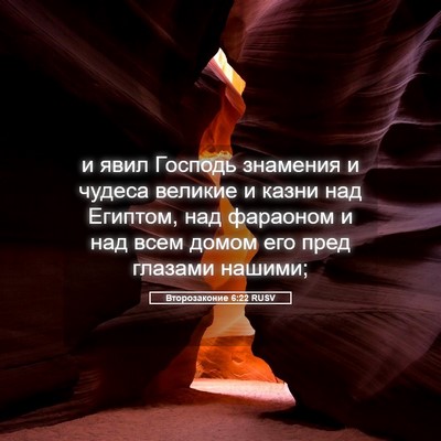 Picture 05 - Второзаконие 6:22 RUSV - и явил Господь знамения и - Bible Verse Picture