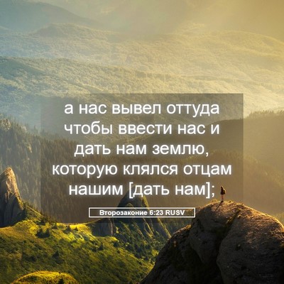 Picture 05 - Второзаконие 6:23 RUSV - а нас вывел оттуда чтобы - Bible Verse Picture