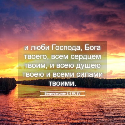 Picture 05 - Второзаконие 6:5 RUSV - и люби Господа, Бога - Bible Verse Picture