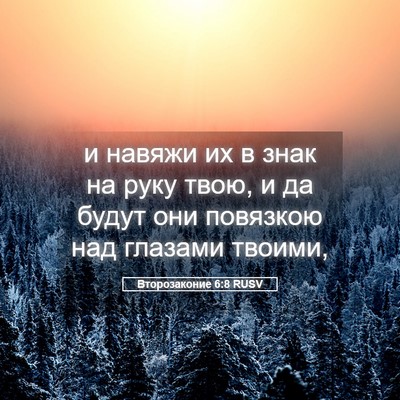 Picture 05 - Второзаконие 6:8 RUSV - и навяжи их в знак на руку - Bible Verse Picture