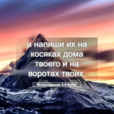 Picture 05 - Второзаконие 6:9 RUSV - и напиши их на косяках дома - Bible Verse Picture