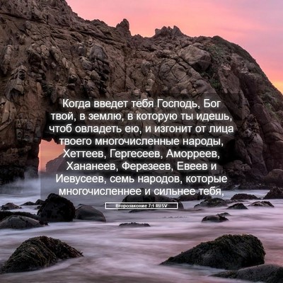 Picture 05 - Второзаконие 7:1 RUSV - Когда введет тебя Господь, - Bible Verse Picture