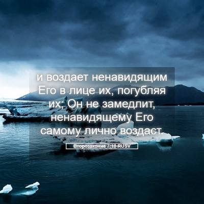 Picture 05 - Второзаконие 7:10 RUSV - и воздает ненавидящим Его - Bible Verse Picture