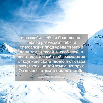 Picture 05 - Второзаконие 7:13 RUSV - и возлюбит тебя, и - Bible Verse Picture