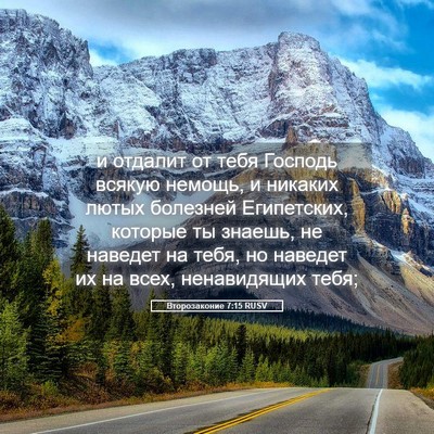 Picture 05 - Второзаконие 7:15 RUSV - и отдалит от тебя Господь - Bible Verse Picture