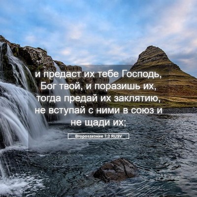 Picture 05 - Второзаконие 7:2 RUSV - и предаст их тебе Господь, - Bible Verse Picture