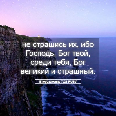 Picture 05 - Второзаконие 7:21 RUSV - не страшись их, ибо - Bible Verse Picture