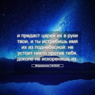 Picture 05 - Второзаконие 7:24 RUSV - и предаст царей их в руки - Bible Verse Picture