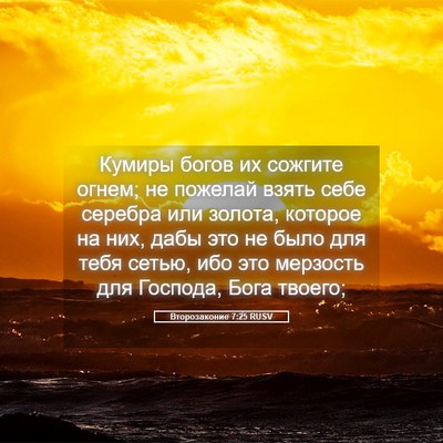 Picture 05 - Второзаконие 7:25 RUSV - Кумиры богов их сожгите - Bible Verse Picture