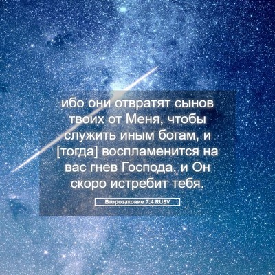 Picture 05 - Второзаконие 7:4 RUSV - ибо они отвратят сынов - Bible Verse Picture
