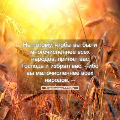 Picture 05 - Второзаконие 7:7 RUSV - Не потому, чтобы вы были - Bible Verse Picture