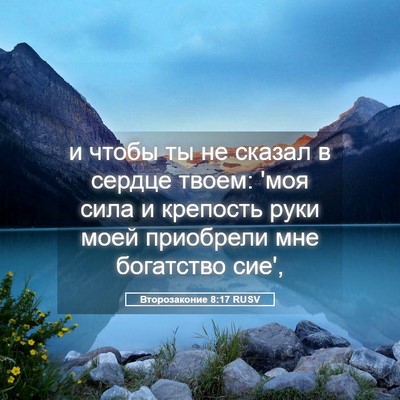 Picture 05 - Второзаконие 8:17 RUSV - и чтобы ты не сказал в - Bible Verse Picture