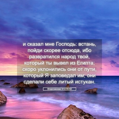 Picture 05 - Второзаконие 9:12 RUSV - и сказал мне Господь: - Bible Verse Picture