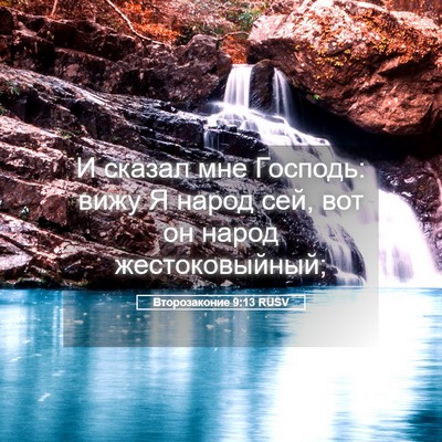 Picture 05 - Второзаконие 9:13 RUSV - И сказал мне Господь: вижу - Bible Verse Picture