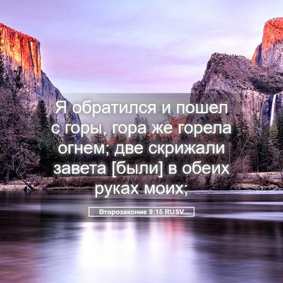 Picture 05 - Второзаконие 9:15 RUSV - Я обратился и пошел с горы, - Bible Verse Picture