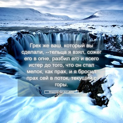 Picture 05 - Второзаконие 9:21 RUSV - Грех же ваш, который вы - Bible Verse Picture