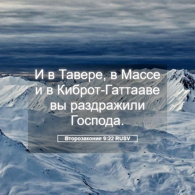 Picture 05 - Второзаконие 9:22 RUSV - И в Тавере, в Массе и в - Bible Verse Picture