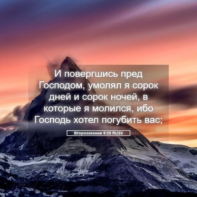 Picture 05 - Второзаконие 9:25 RUSV - И повергшись пред - Bible Verse Picture