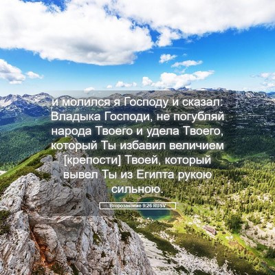 Picture 05 - Второзаконие 9:26 RUSV - и молился я Господу и - Bible Verse Picture