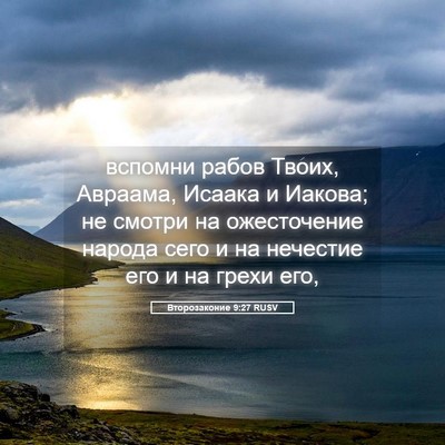 Picture 05 - Второзаконие 9:27 RUSV - вспомни рабов Твоих, - Bible Verse Picture