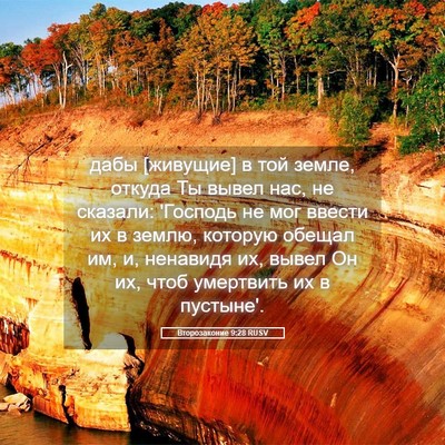 Picture 05 - Второзаконие 9:28 RUSV - дабы [живущие] в той земле, - Bible Verse Picture