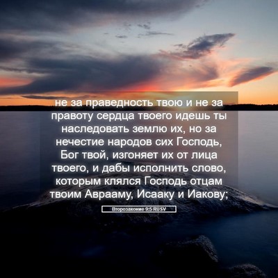 Picture 05 - Второзаконие 9:5 RUSV - не за праведность твою и не - Bible Verse Picture
