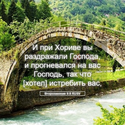 Picture 05 - Второзаконие 9:8 RUSV - И при Хориве вы раздражали - Bible Verse Picture