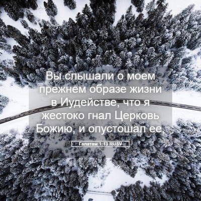 Picture 05 - Галатам 1:13 RUSV - Вы слышали о моем прежнем - Bible Verse Picture