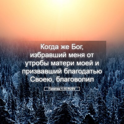 Picture 05 - Галатам 1:15 RUSV - Когда же Бог, избравший - Bible Verse Picture